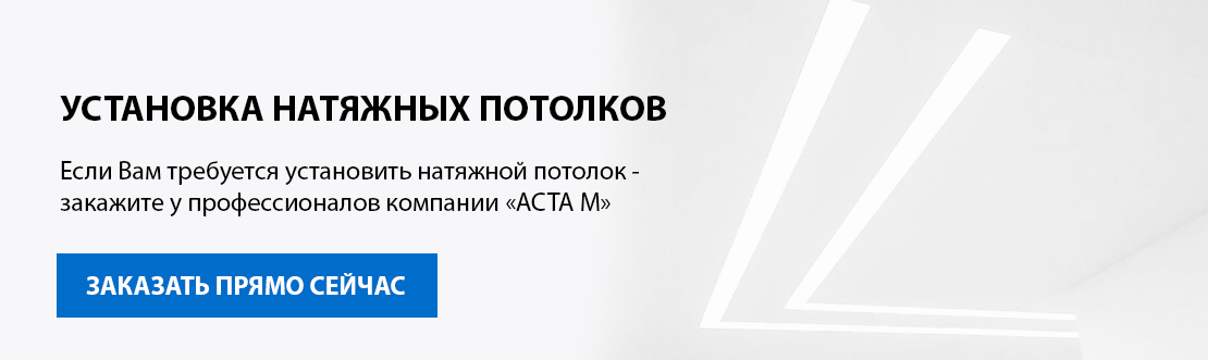 Заказать потолки с установкой